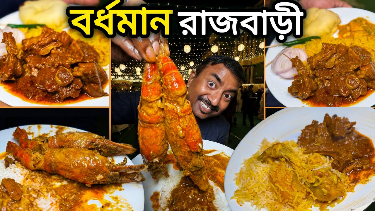 Bardhaman Rajbari তে 2kg খাসির কষা মাংস,big চিংড়ি,বিরিয়ানি,ভেটকি,কাবাব সহ 100+ পদ Sweet N Sour ||