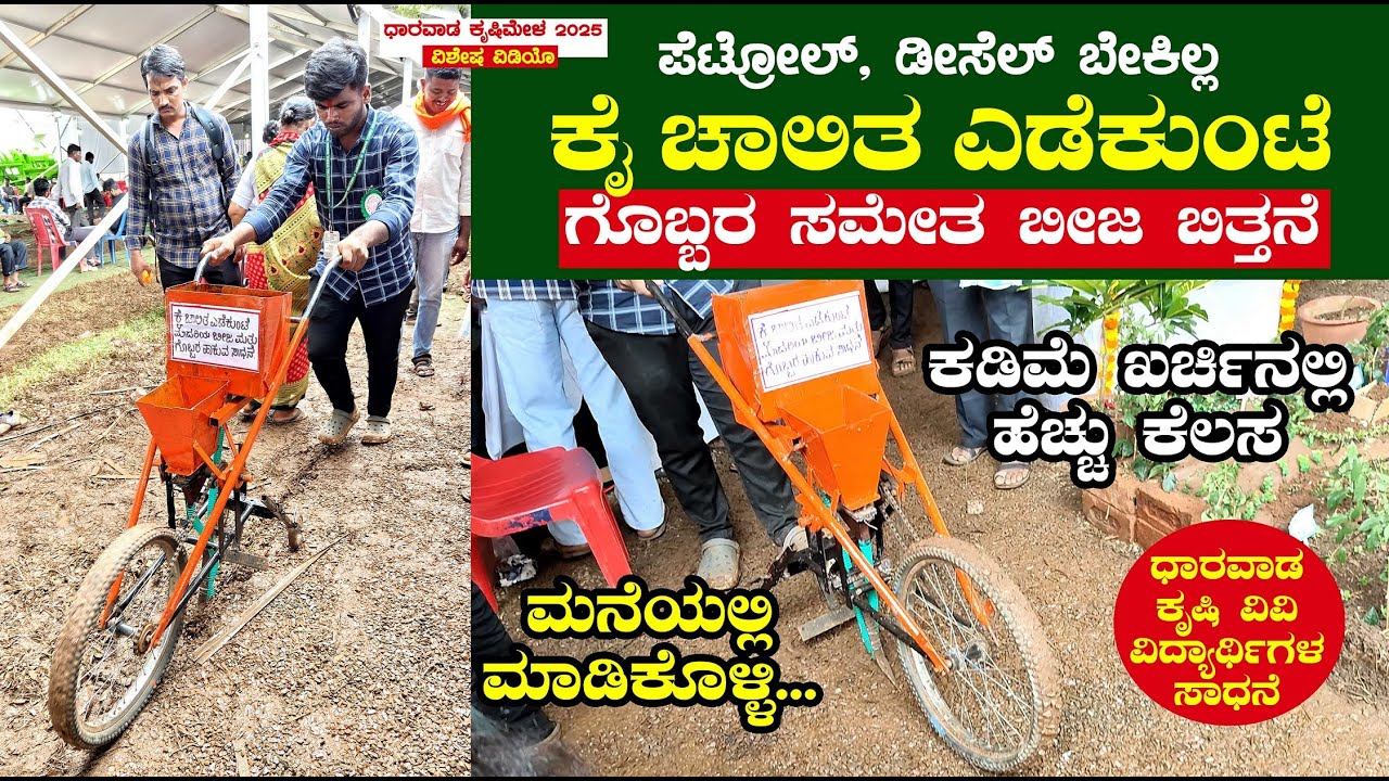 ಕೈ ಚಾಲಿತ ಎಡೆಕುಂಟೆ | ಗೊಬ್ಬರ ಸಮೇತ ಬೀಜ ಬಿತ್ತನೆ | ಕೃಷಿ ವಿದ್ಯಾರ್ಥಿಗಳ ಸಾಧನೆ | Dharwad Krishi mela 2025