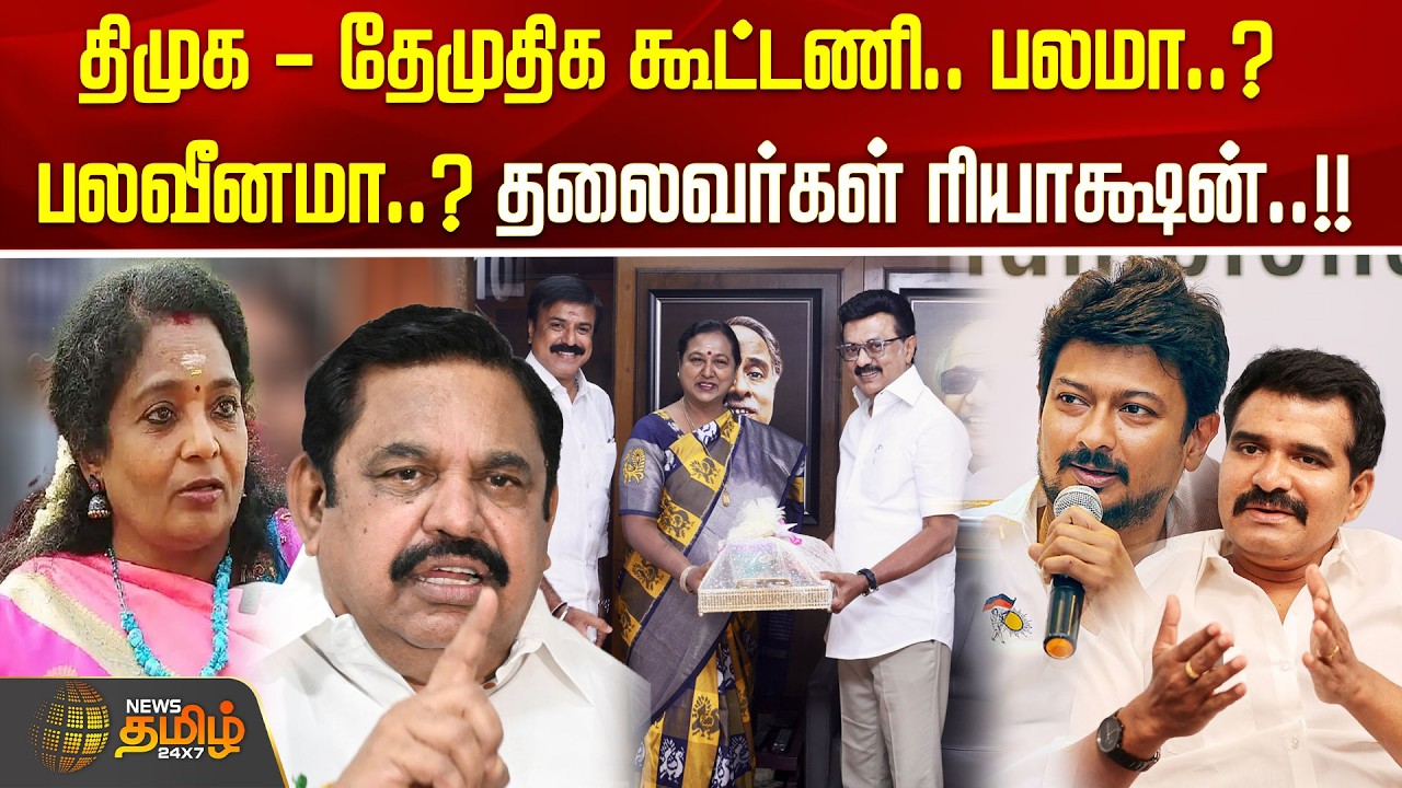 திமுக - தேமுதிக கூட்டணி.. பலமா..? பலவீனமா..? தலைவர்கள் ரியாக்ஷன்..!! DMDK | DMK | EPS | Tamilisai