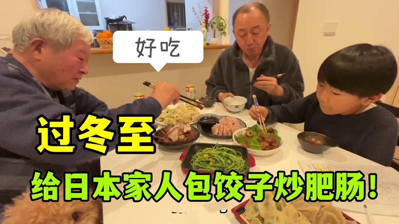 帶日本家人過冬至吃餃子，爆炒肥腸，再弄個肚包肉，吃的停不下筷
