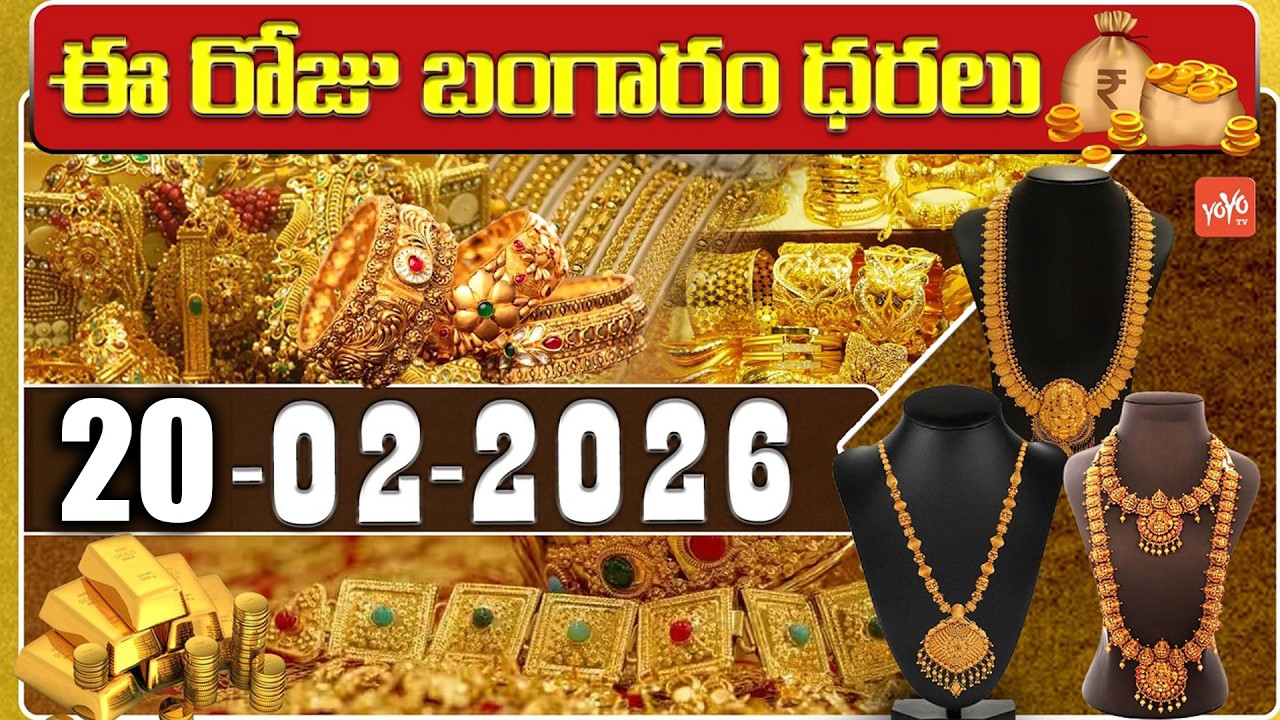 Today Gold Price | Latest Gold Rate | 20-02 -2026 | Gold Price Today Hyderabad | YOYO TV Channel