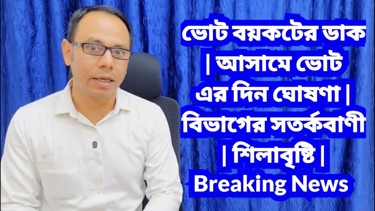 ভোট বয়কটের ডাক | আসামে ভোট এর দিন ঘোষণা | বিভাগের সতর্কবাণী | শিলাবৃষ্টি | Breaking News