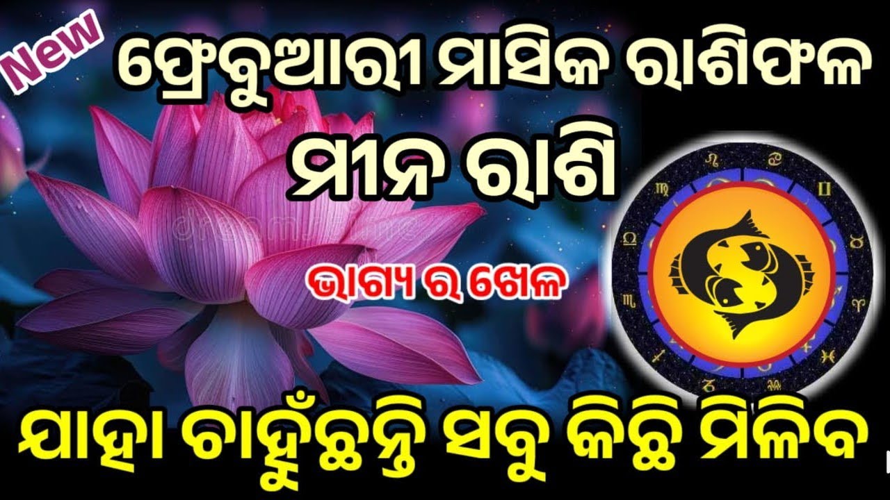 ମୀନ ରାଶି ଫ୍ରେବୁଆରି ମାସ ର ସମ୍ପୂର୍ଣ ବିବରଣୀ ମାସିକ ରାଶିଫଳ ୨୦୨୬|| pisces monthly HOROSCPE frebuary2026