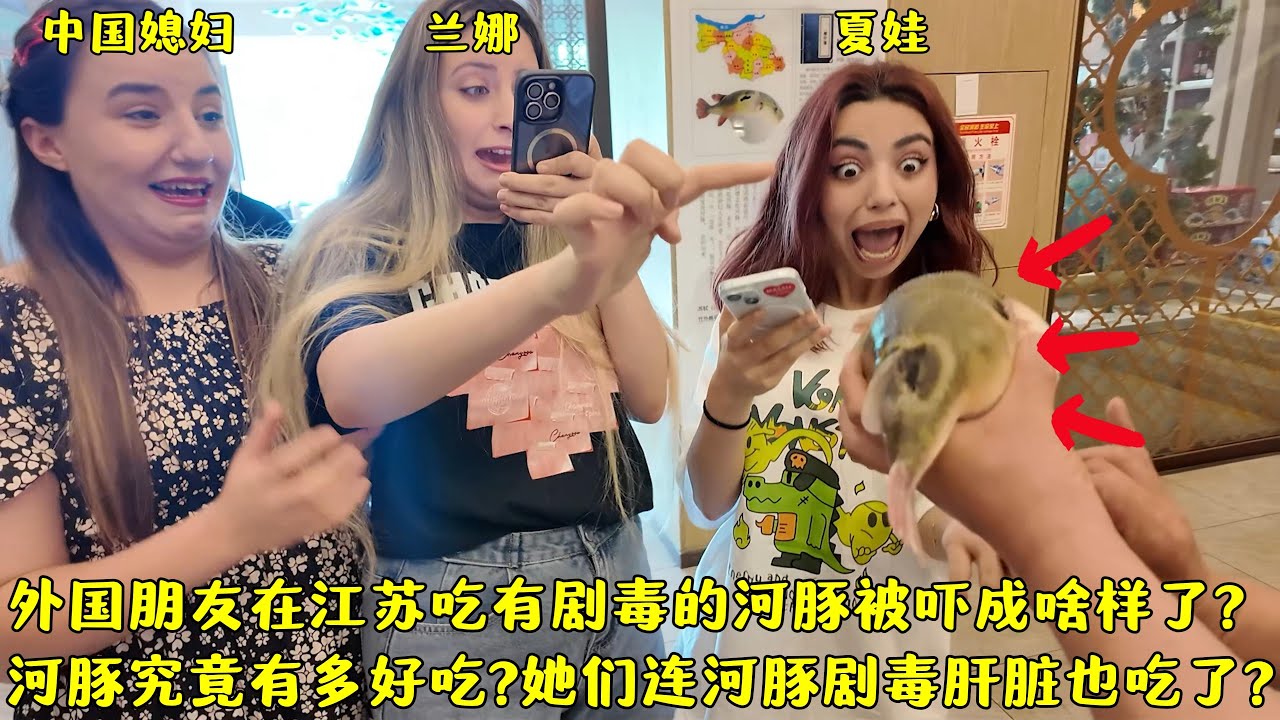 外国朋友在江苏吃剧毒河豚被吓成啥样了?究竟多美味?不怕中毒吗?