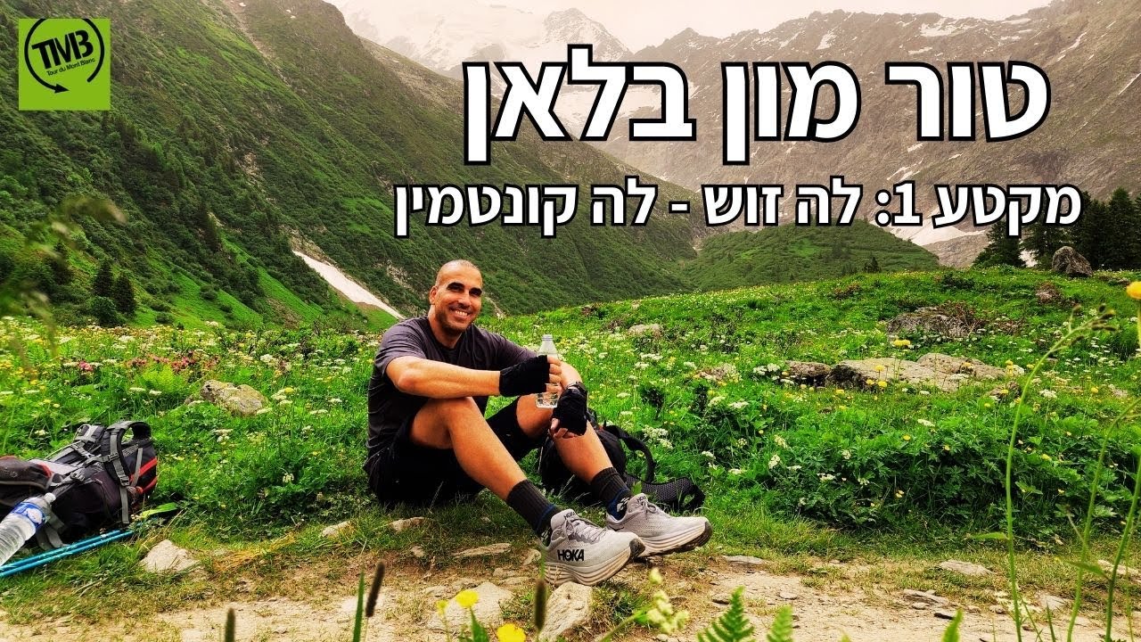 טור מון בלאן - TMB היום הראשון לטרק היפה באירופה. לה זוש - לה קונטמין (צרפת)