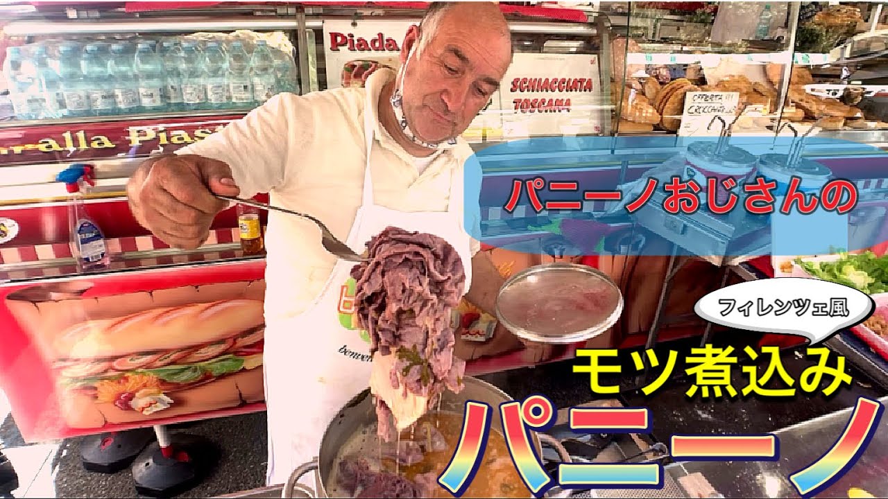 【イタリア 】ランプレドットを食べに行こうvol．10　フィレンツェ カッシーネ朝市のパニーノおじさんの屋台〜Florence Lampredotto panino in cascine  〜
