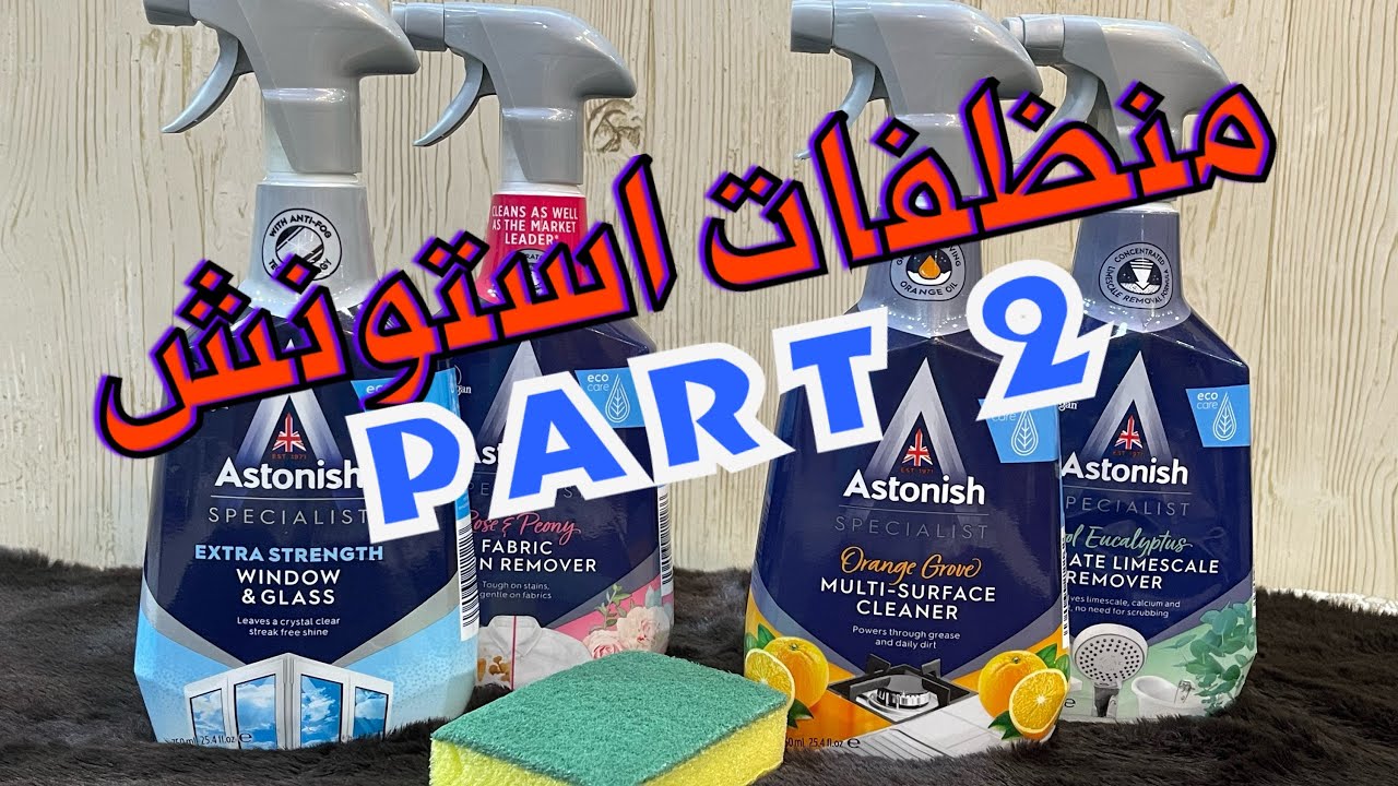 Astonish part 2😎منظفات استونيش