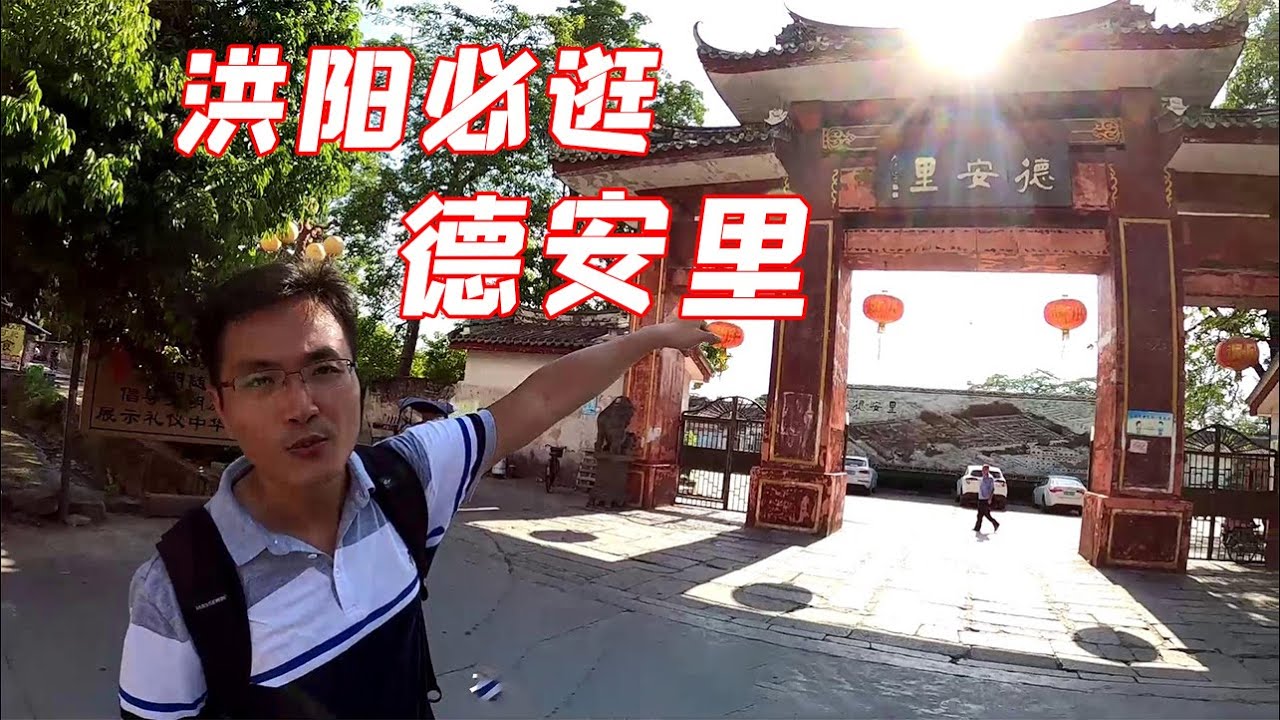 价值不止1个亿的洪阳德安里，清朝保留至今最大巨型古建筑群，气势恢宏磅礴【阿锐与摄影师】