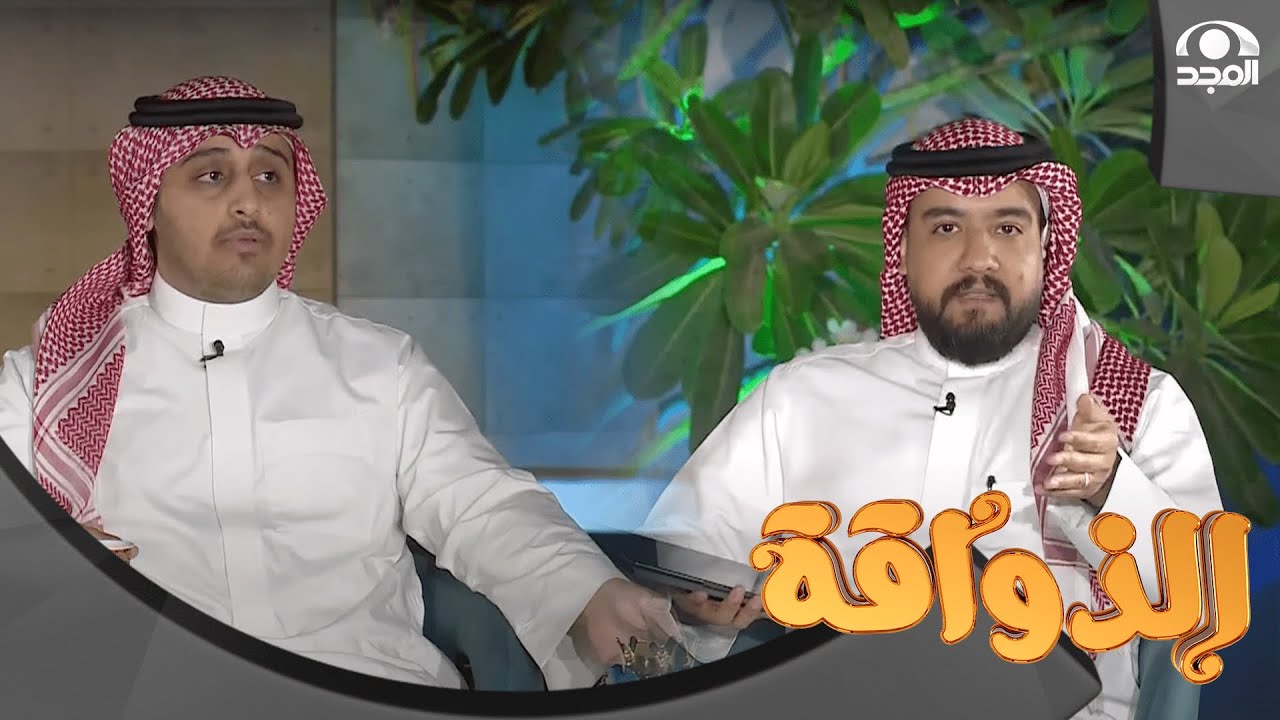 فقرة حامض حلو مع: ياسر العباس و أسيد القحطاني | الفقرة كامــلة  - #الذواقة 21