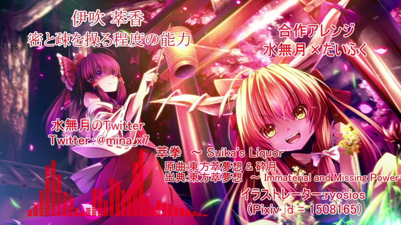 【東方アレンジ】萃拳　～ Suika's Liquor / 東方萃夢想 ＆ 砕月【合作】