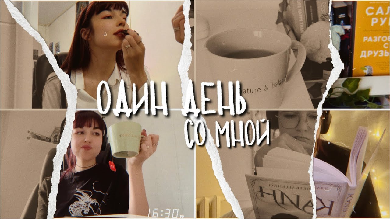 ОДИН ДЕНЬ СО МНОЙ || study + книжный влог и не только!