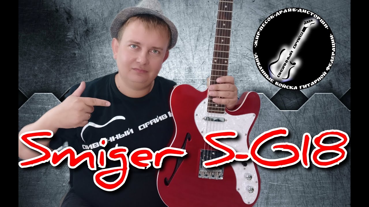 Классный полуакустический телекаcтер от Smiger S G - 18!!!