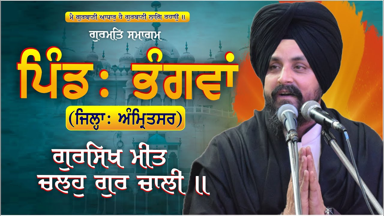 ਗੁਰਸਿਖ ਮੀਤ ਚਲਹੁ ਗੁਰ ਚਾਲੀ ॥ | Bhai Sarbjit Singh Dhunda | Bhangwa | Amritsar | Oct 2024