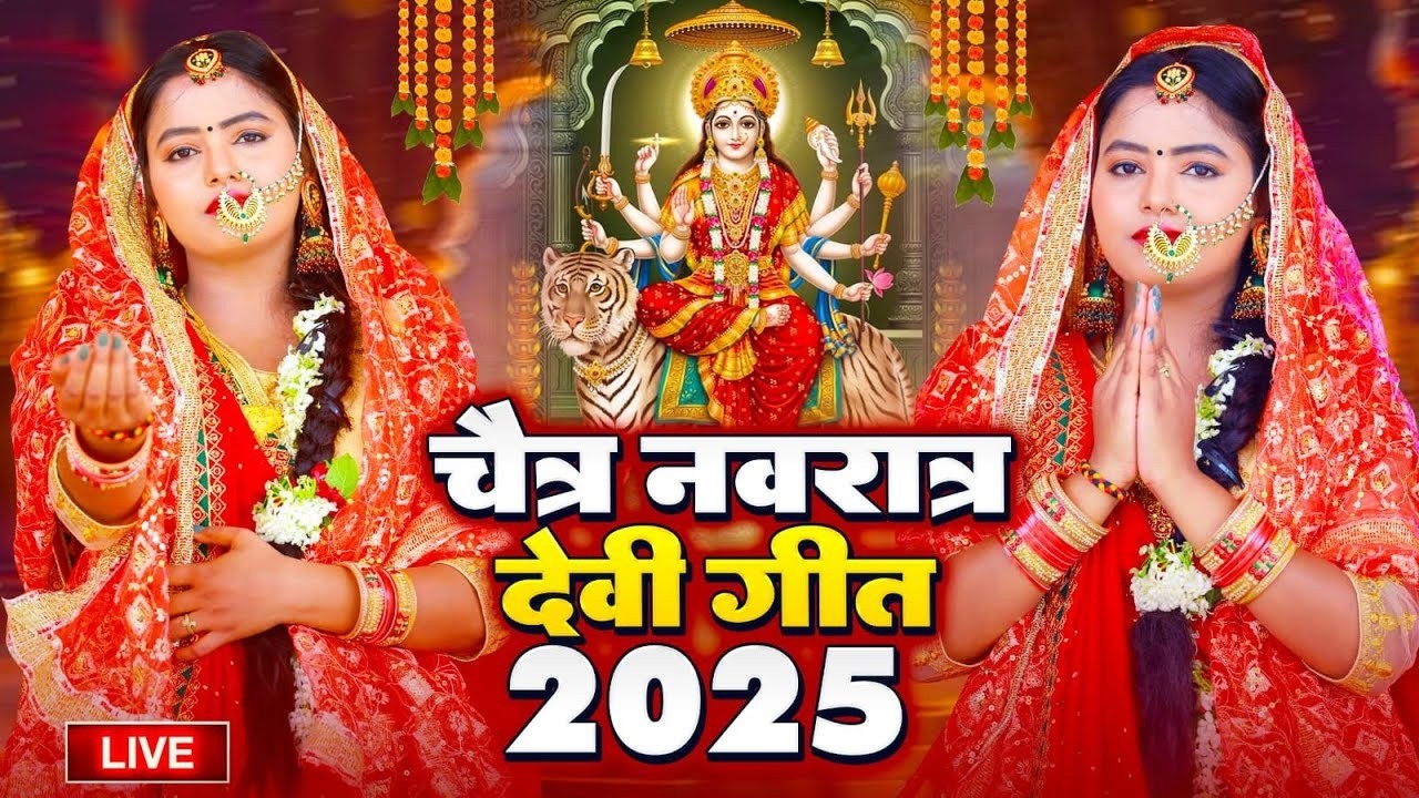 Bhojpuri Devi Geet 2026 : सुबह का सबसे मधुर देवी पचरा | पारम्परिक देवी गीत | New Bhakti Song