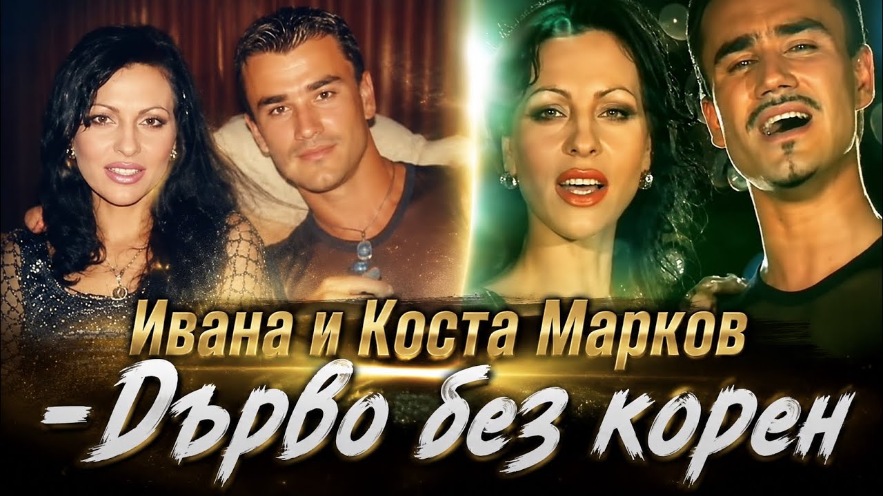 ИВАНА И КОСТА МАРКОВ - ДЪРВО БЕЗ КОРЕН / IVANA & KOSTA MARKOV - DARVO BEZ KOREN