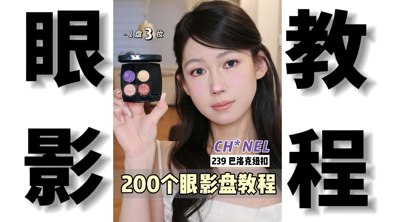200个眼影盘教程Vol.116｜chanel 239 boutons baroque巴洛克纽扣眼影盘｜一盘三妆