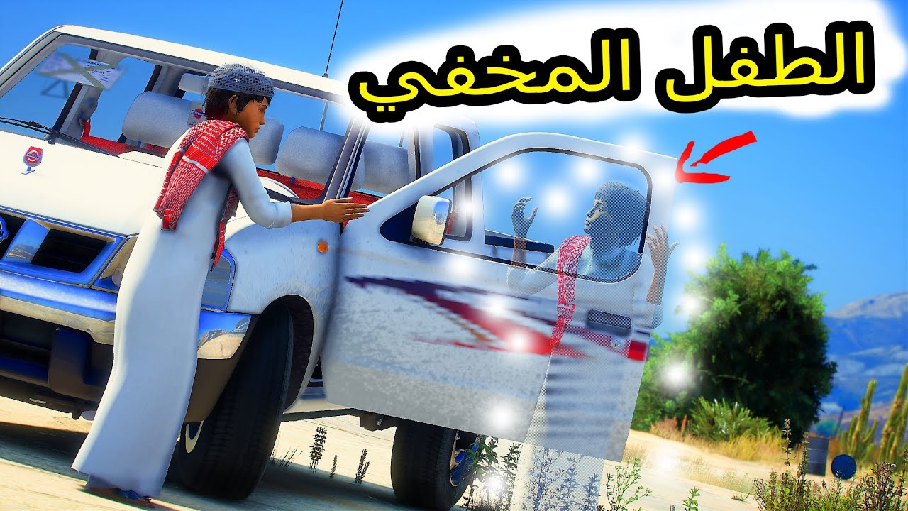 الطفل المخفي | راح مع خويه للكهف وشرب ماء غريب ولكن ؟؟!#GTA V