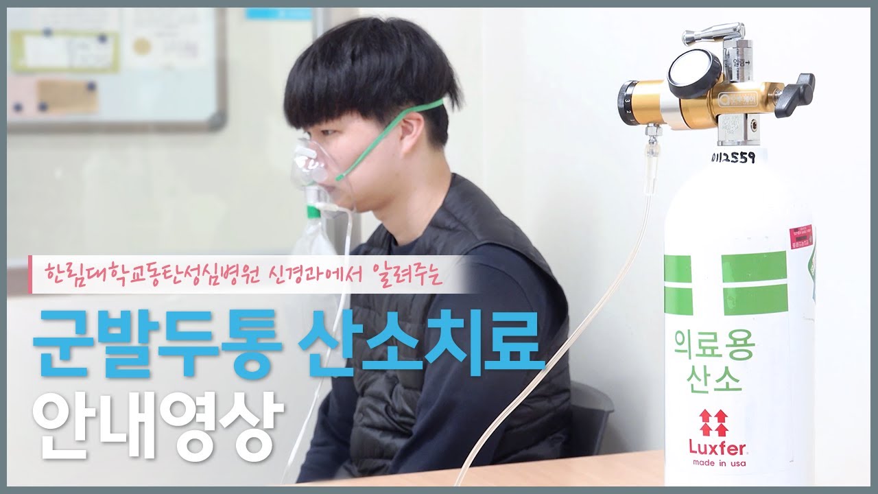 군발두통 환자를 위한 산소치료 안내 영상