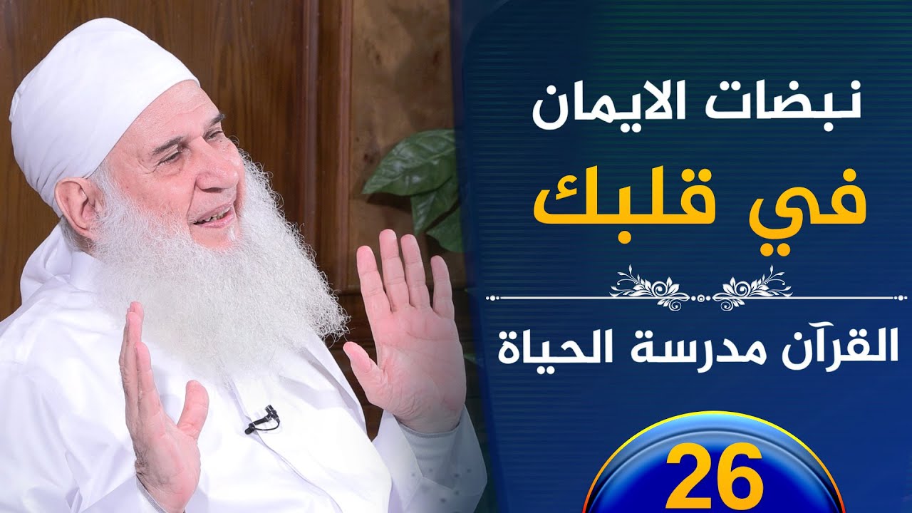 نبضات الايمان في قلبك | ح26 | القرآن مدرسة الحياة | الشيخ محمد حسين يعقوب