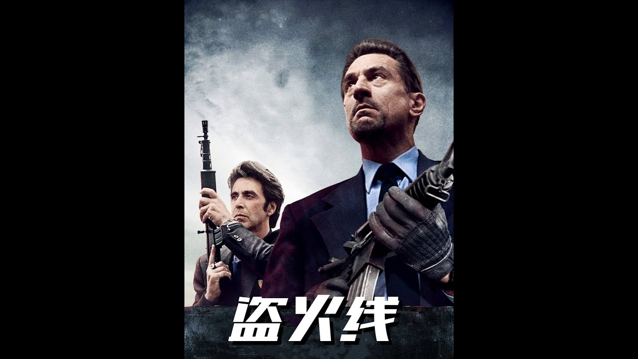 哪怕时隔近三十年，它依旧是警匪片里的天花板，看两大黑帮教父化身劫匪与警察，上演教科书式的街头枪战，经典到未来的所有警匪片，都是向它致敬！#经典影视 #一口气看完系列 #盗火线 #精彩剧情