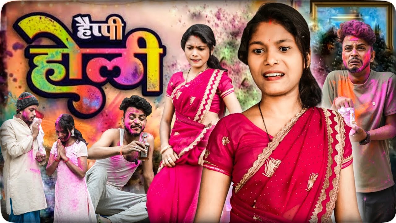 हैप्पी होली 🤣 | HAPPY COMEDY | SPICAL HOLI | SULDIPMILI COMEDY 