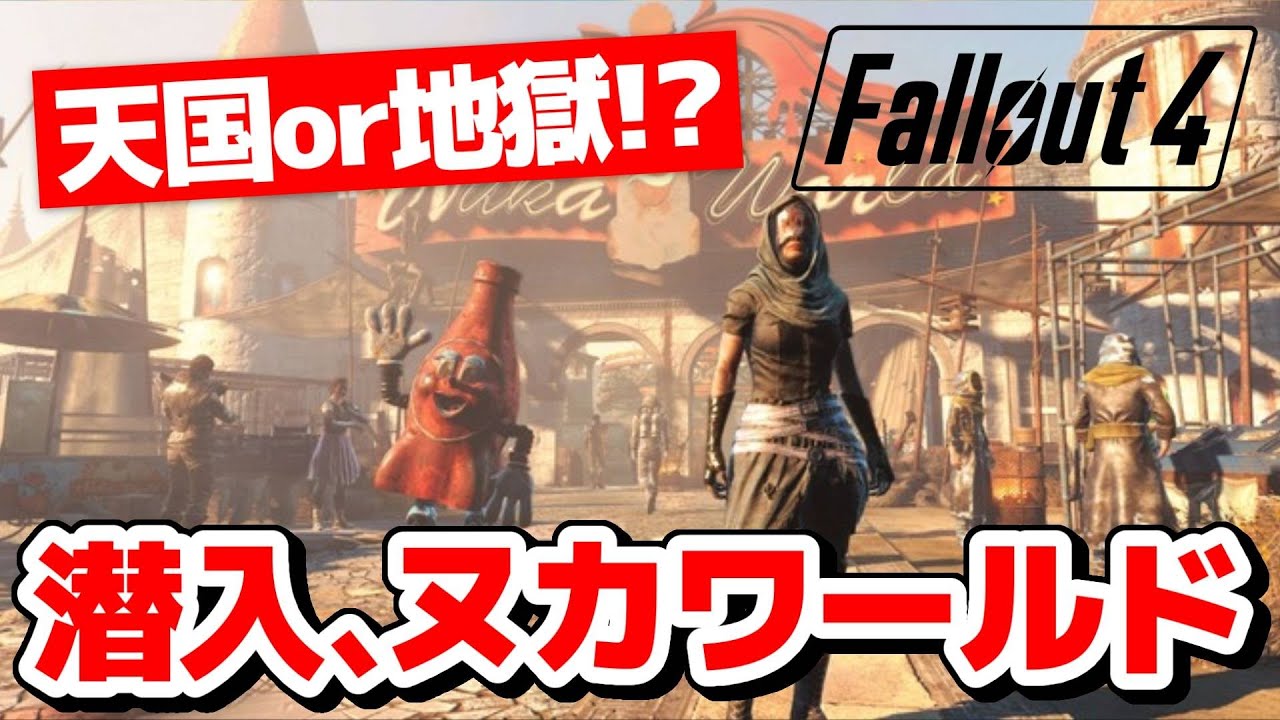 【Fallout 4】潜入、ヌカワールド！！文明崩壊後のオープンワールドでサバイバル生活。#8【フォールアウト４｜攻略｜ゲーム実況】