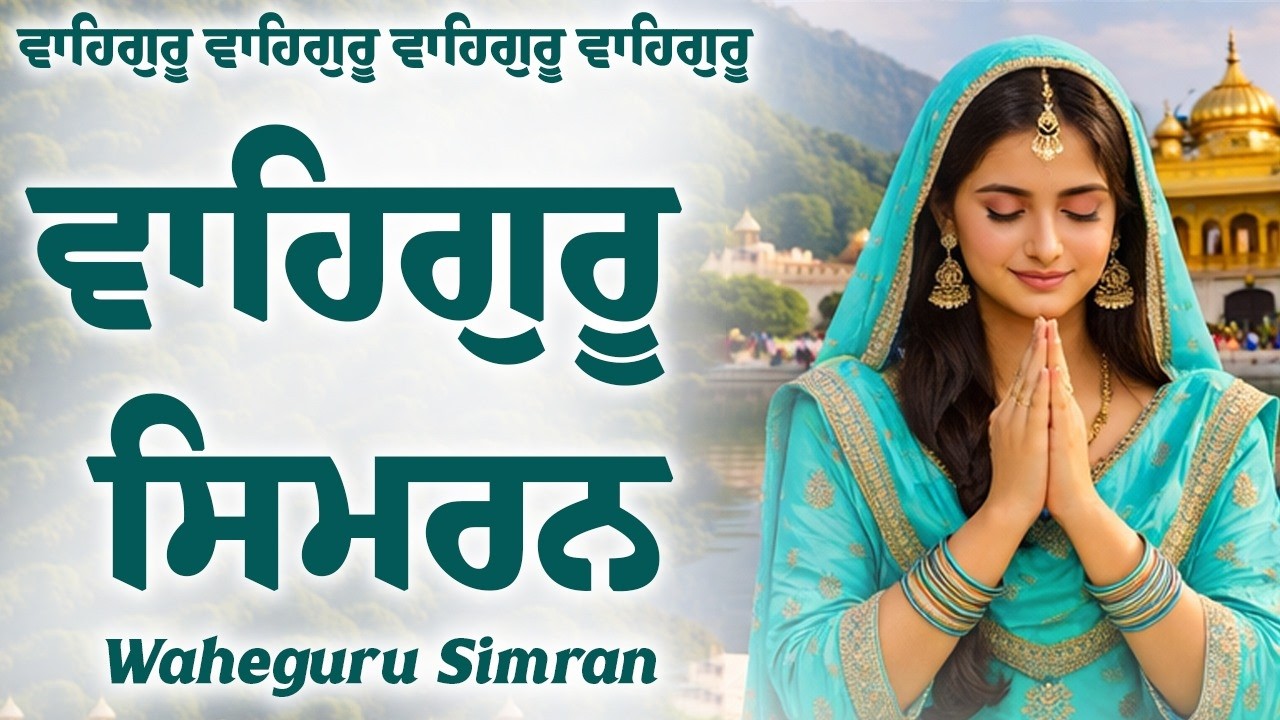 ਵਾਹਿਗੁਰੂ ਸਿਮਰਨ ~ Waheguru Simran ~ Best Relaxing Music #waheguru #waheguruji
