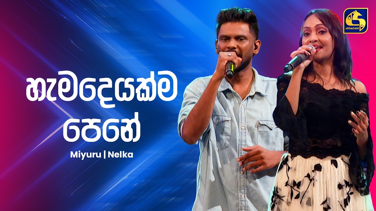 Hamadeyakma Pene (හැමදෙයක්ම) - Miyuru & Nelka | Ahankara Nagare | EBC Music