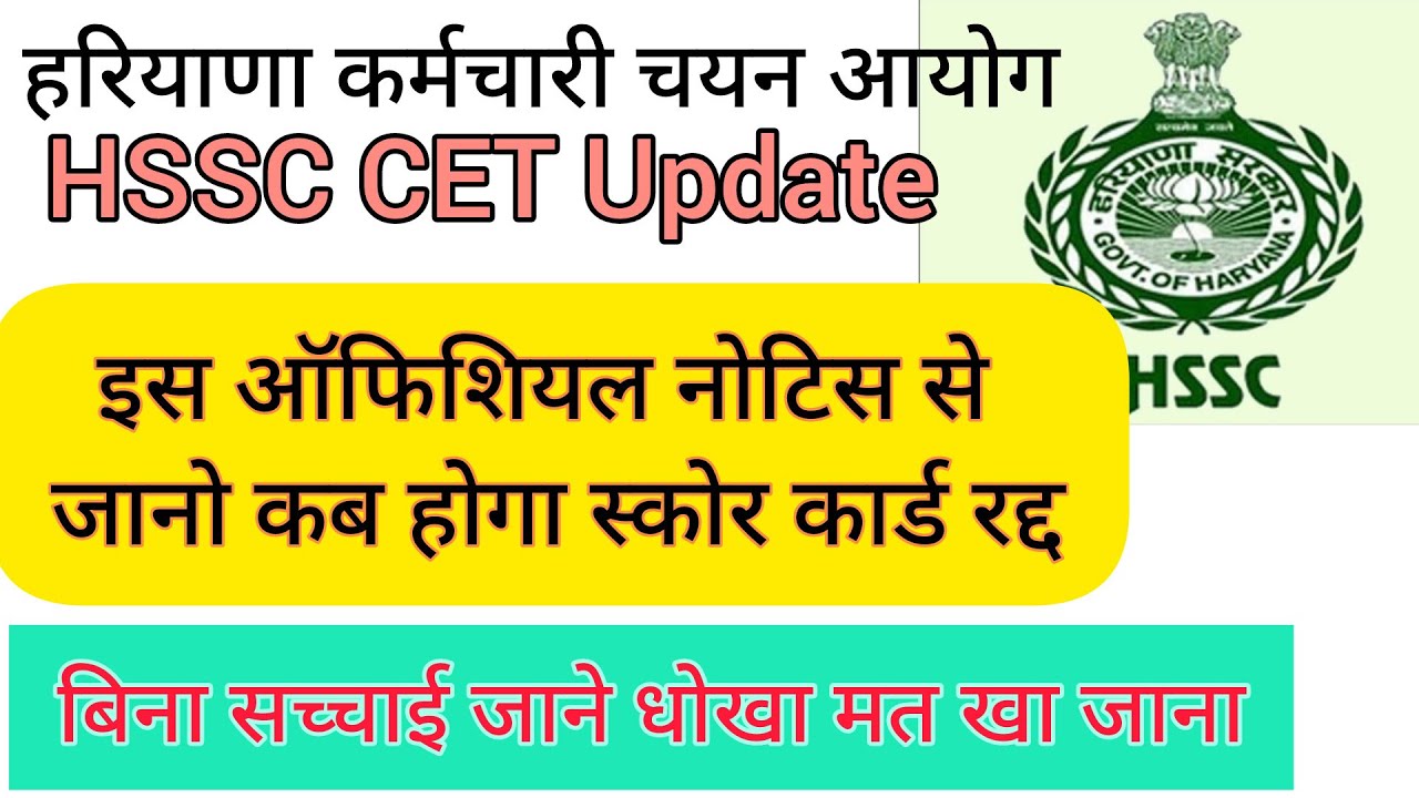 hssc breaking! cet भर्ती स्कोर कार्ड कब तक वैलिड ऑफिशियल नोटिस से जानो #hssccetupdate