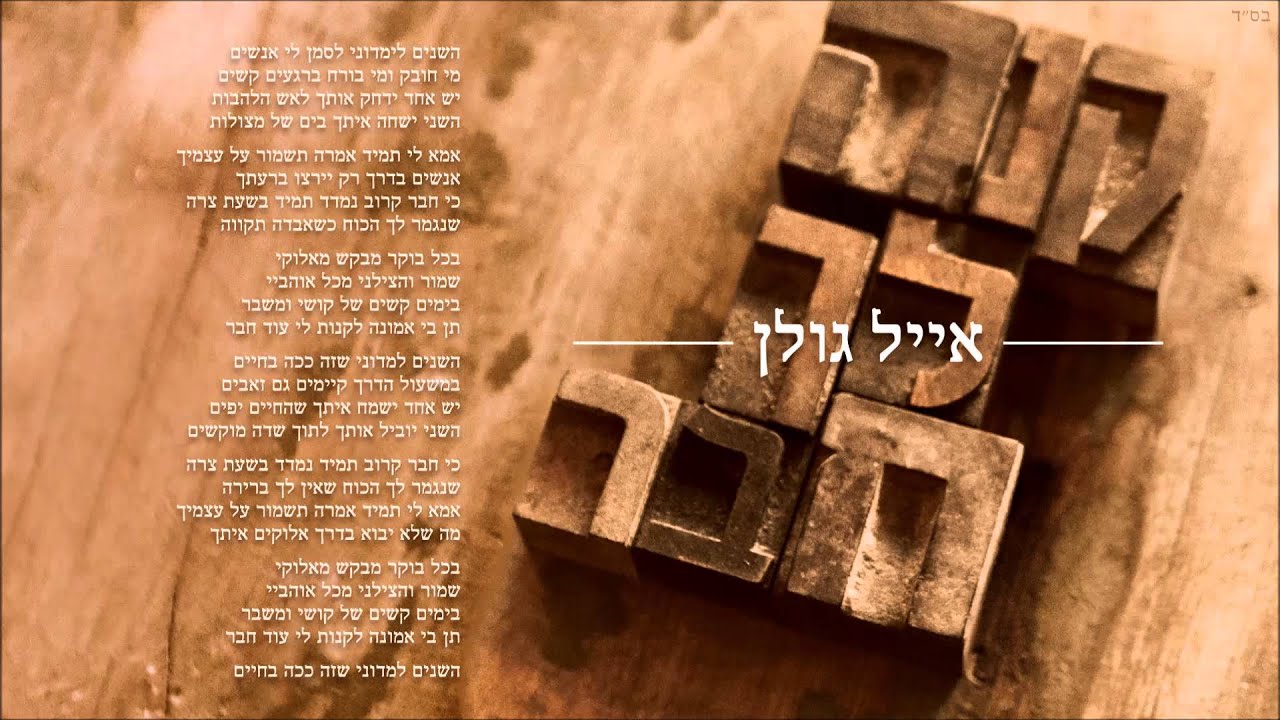 אייל גולן קנה לך חבר Eyal Golan