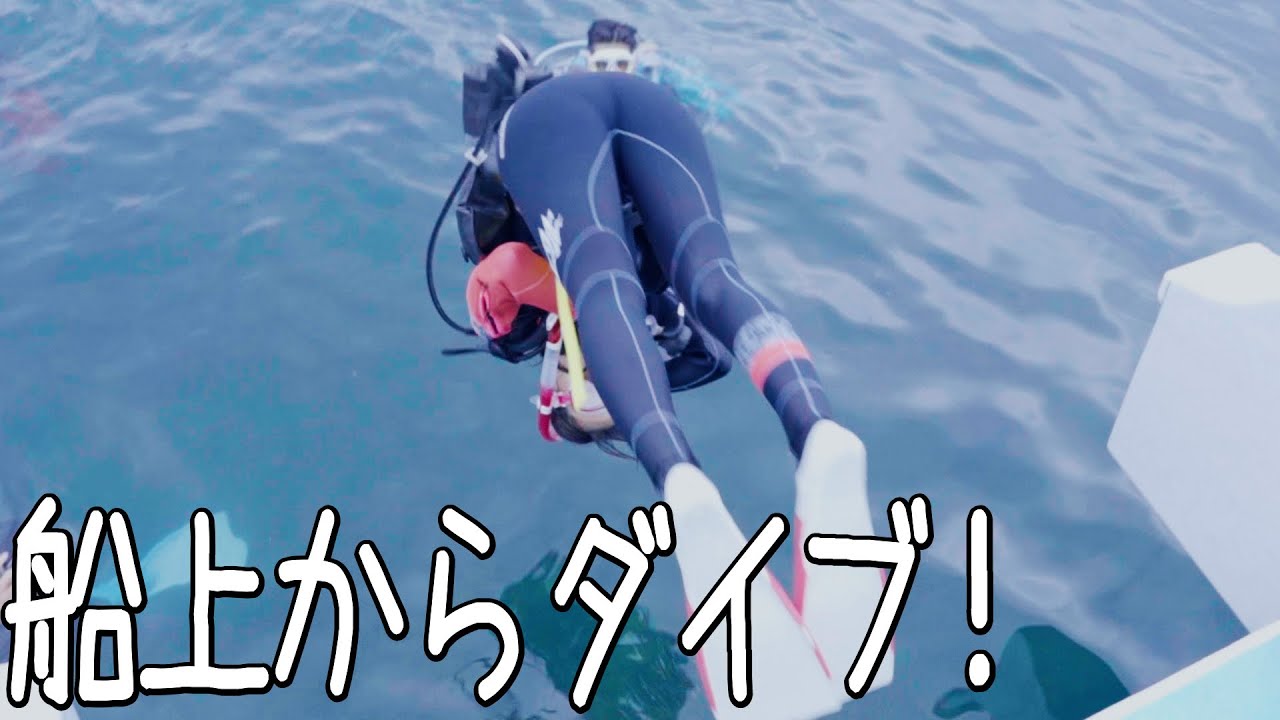【diving】できたらカッコいい⁉︎船上からのダイビングに挑戦‼︎【雲見】