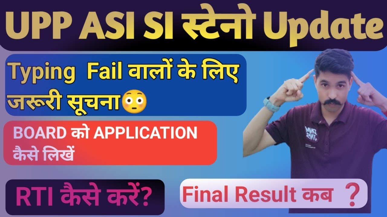 UPP ASI STENO TYPING RESULT मे गड़बड़ी आगे क्या करें?  RTI आवेदन कैसे करें। बोर्ड को APPLICATION 🔥🔥