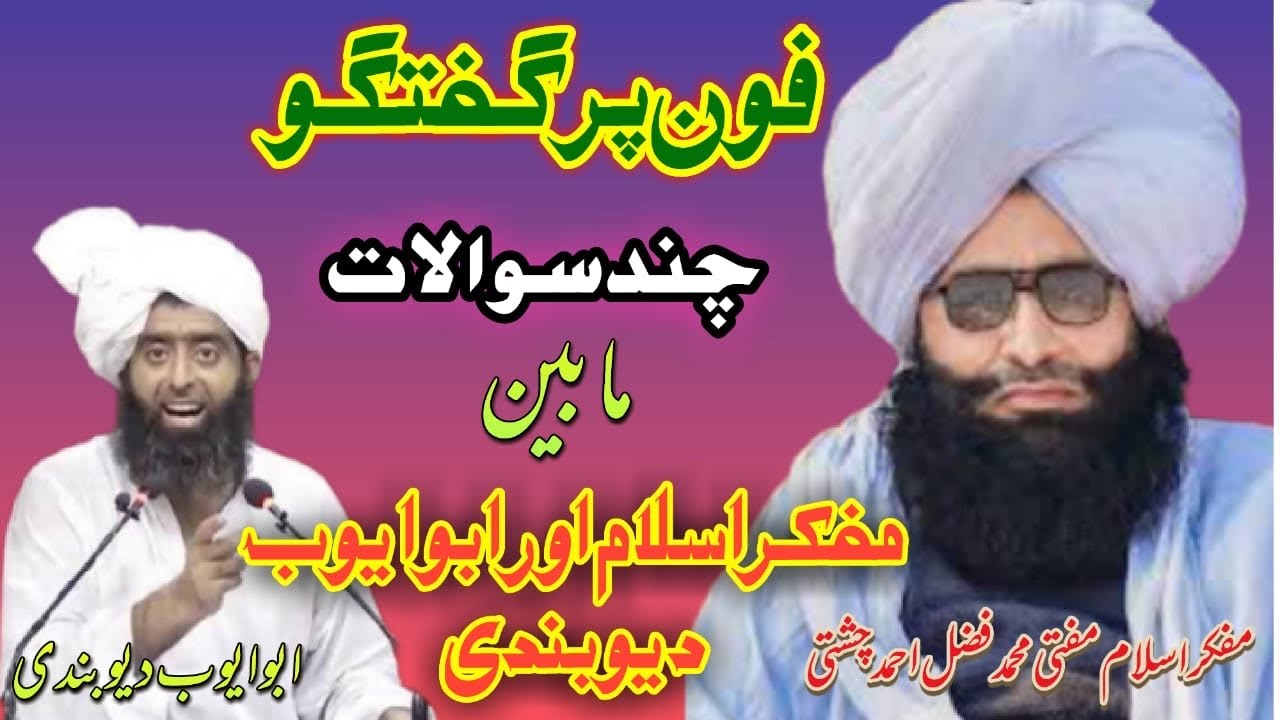 فون پر گُفتگو چند سوالات مفکرِاِسلام اور ابو ایوب دیوبندی کے مابین Mufti Fazal Ahmad Chishti