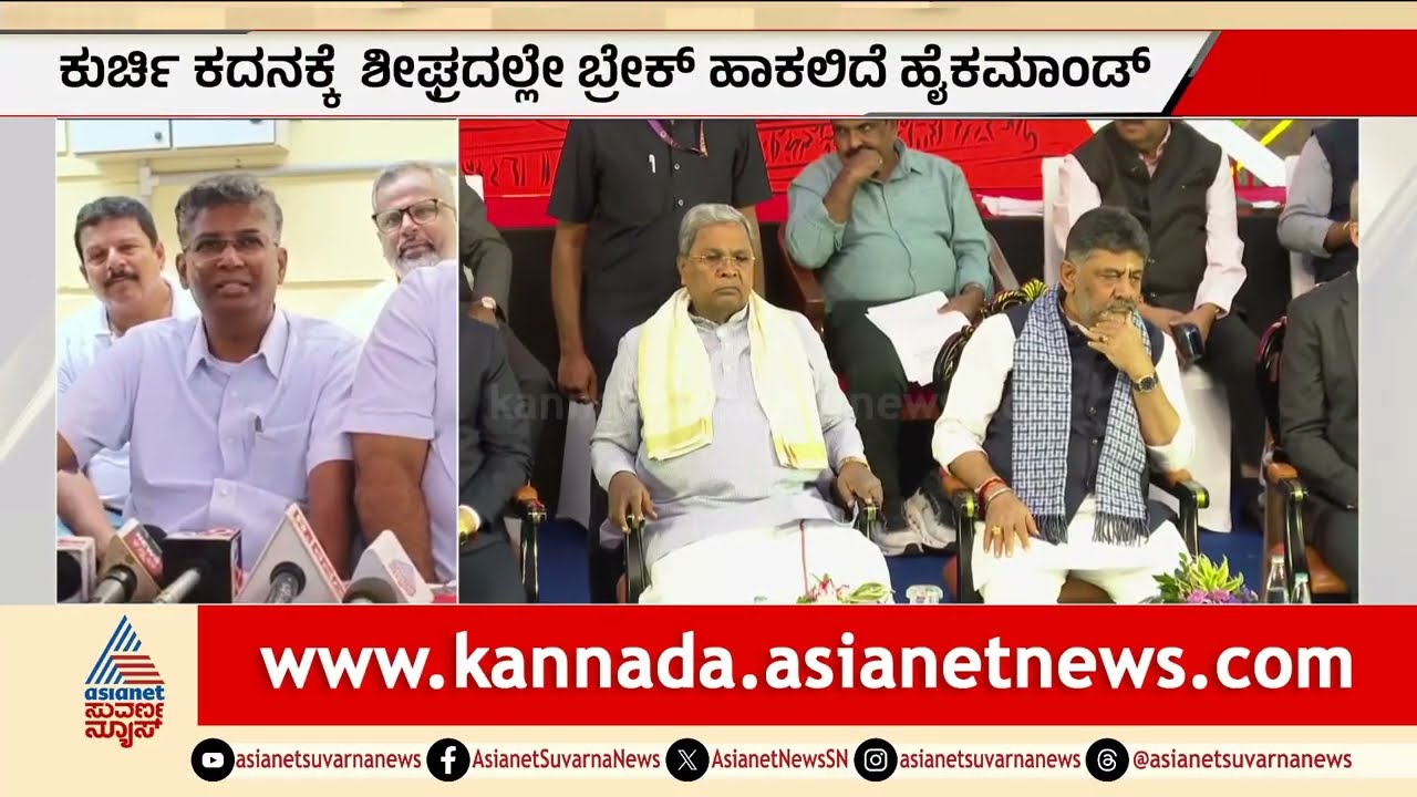 Congress ಕುರ್ಚಿ ಸಂಘರ್ಷಕ್ಕೆ ಹೈಕಮಾಂಡ್ ಬ್ರೇಕ್; Satish Jarkiholi ಸ್ಫೋಟಕ ಹೇಳಿಕೆ! CM Change | Suvarna News