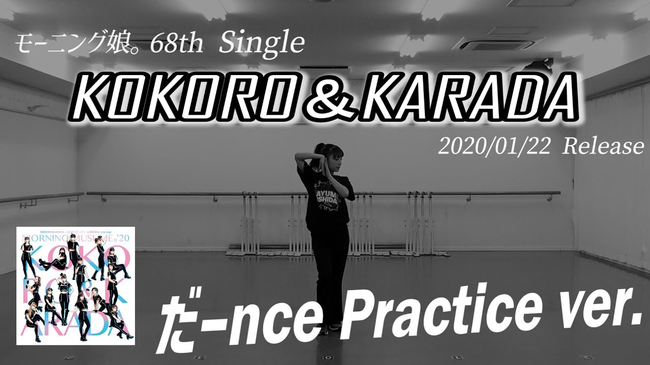 【KOKORO＆KARADA】だーnce Practice ver.