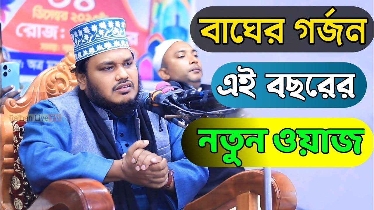 বাঘের গর্জন এই বছরের নতুন ওয়াজ | মাঠ কাঁপানো ওয়াজ ২০২৪ | মোস্তফা মাহবুবুল আলম সাতক্ষীরা