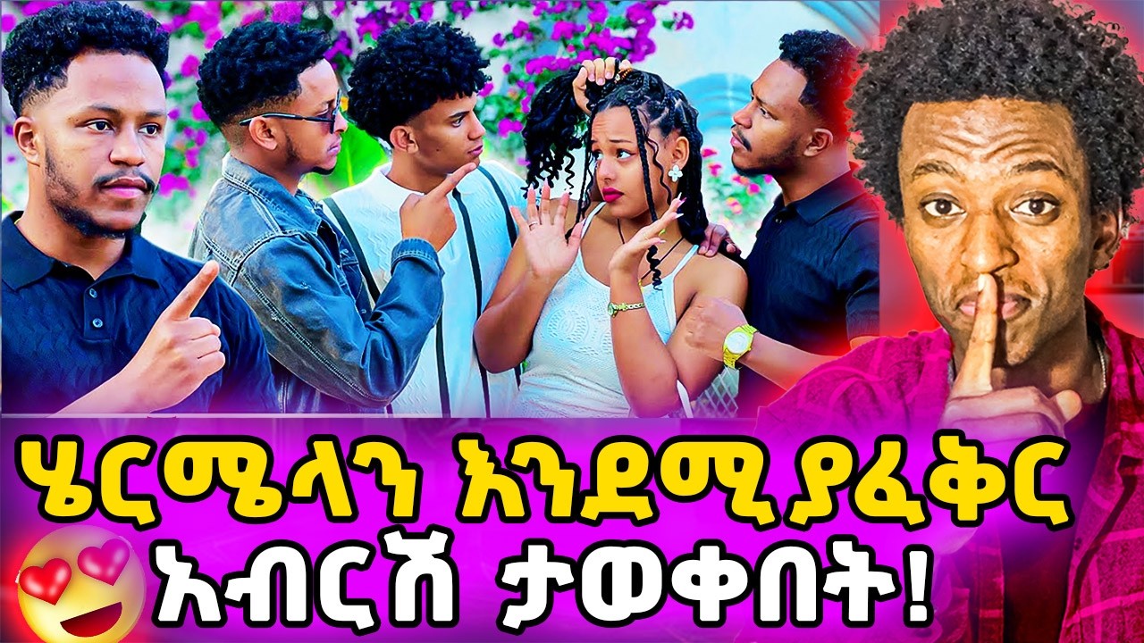 ▶️አብርሽ በሄርሜላ ጉዳይ አያስችለውም❗️ተነቃበት...😂 Credit cards.
