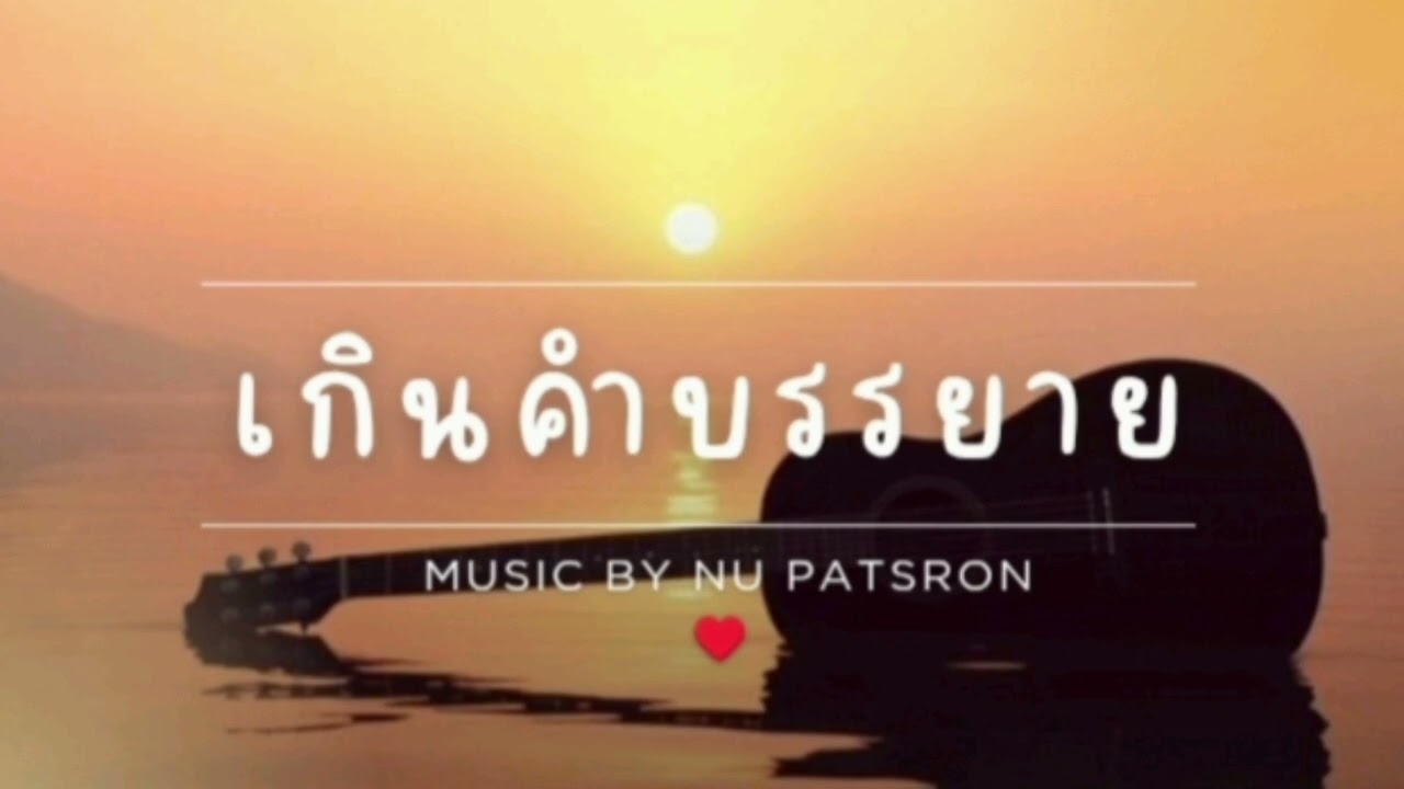 เกินคำบรรยาย / story music