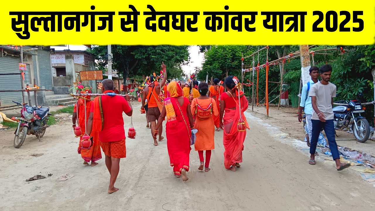 Sultanganj to deoghar kanwar yatra 2025 | baba dham kanwar yatra 2025 | Shravani Mela 2025