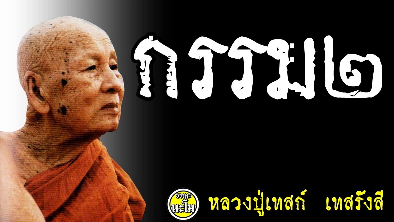 กรรม ๒ @ หลวงปู่เทสก์ เทสรังสี
