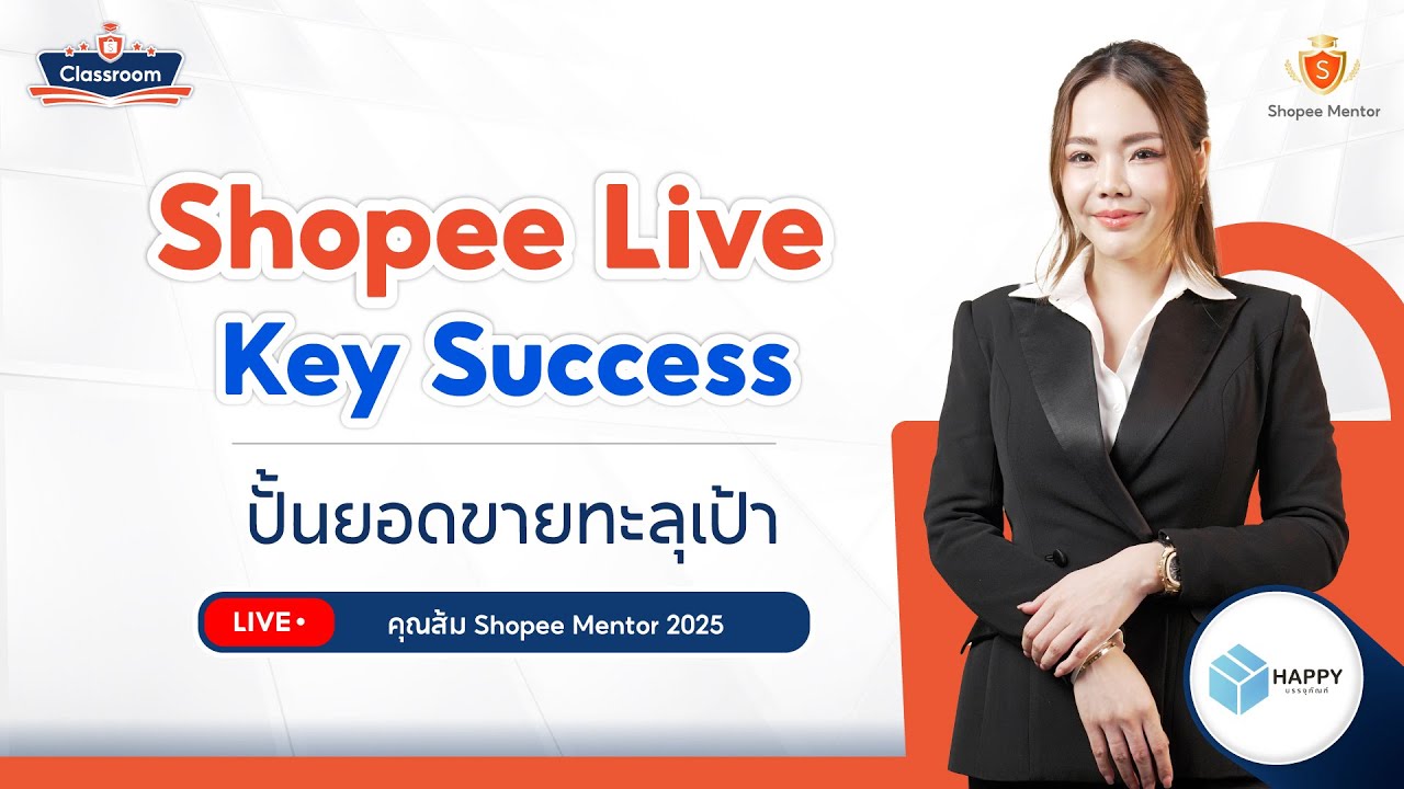 🔴 Live | Shopee Live Key Success วางแผนกลยุทธ์ ปั้นยอดขายทะลุเป้า