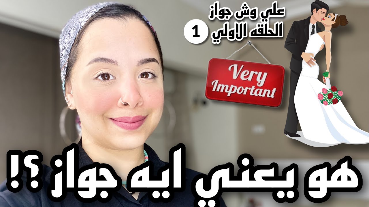يعني ايه جواز ؟! 👰🏻‍♀️ كلمتين لازم تسمعيهم قبل الجواز علشان تحددي ده الشخص المناسب ولا لا