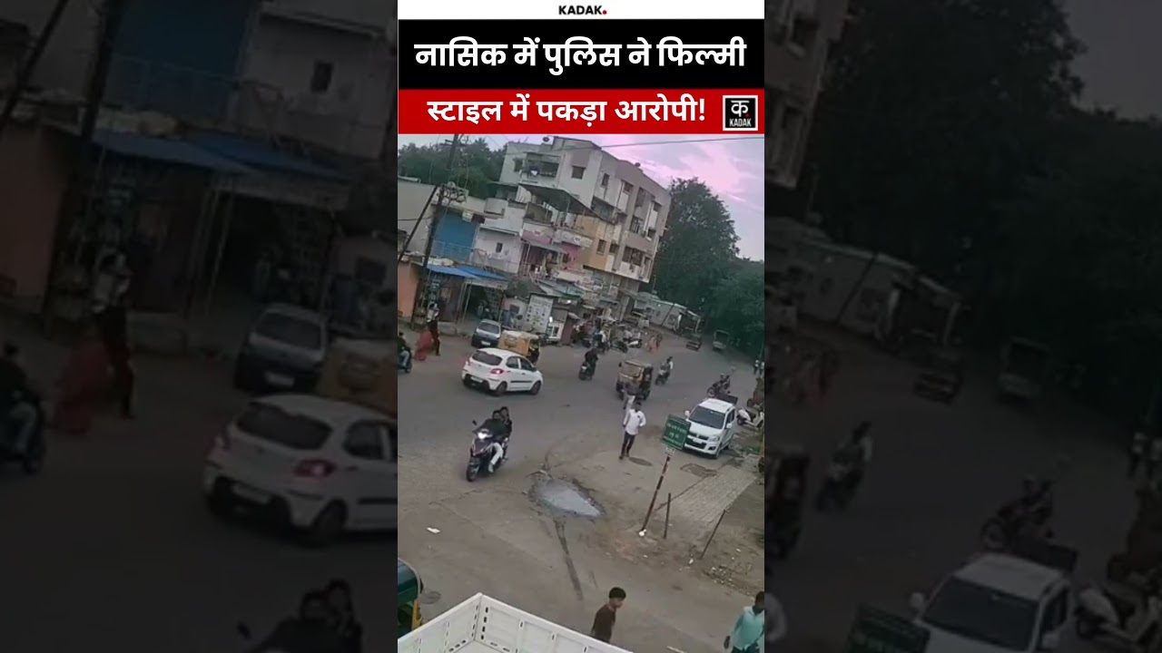 Nashik पुलिस ने फिल्मी स्टाइल में आरोपी पकड़ा, पूरी घटना CCTV में कैद! | Maharashtra | Kadak
