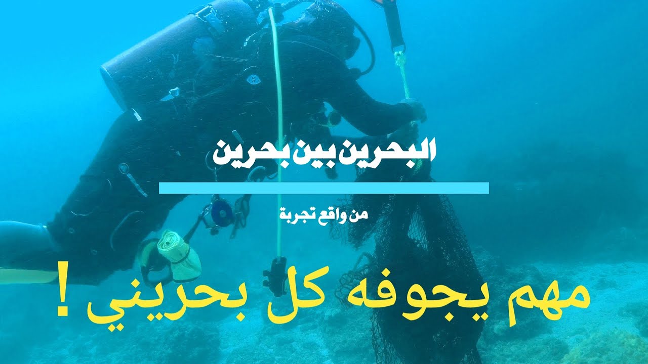 البحرين بين بحرين.. من واقع تجربة !