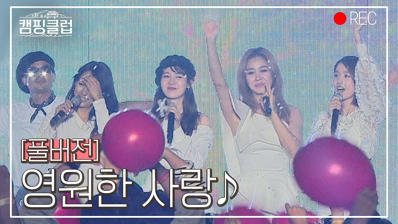 [풀버전] 영원한 사랑♬ (2019 ver.) - 핑클 ＜캠핑클럽 CampingClub＞