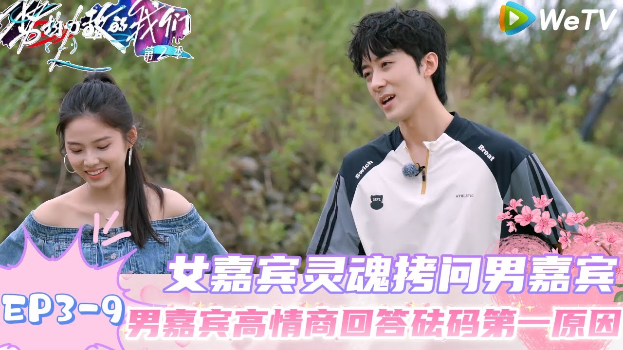 【势均力敌的我们 第2季】EP3-9：撒糖！男嘉宾给女嘉宾做煎蛋，女嘉宾给足情绪价值！｜Live and Love S2＃势均力敌的我们第2季#恋综＃综艺
