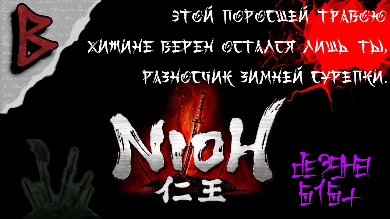 Nioh: Complete Edition - воскресный стрим! Бездна 656+