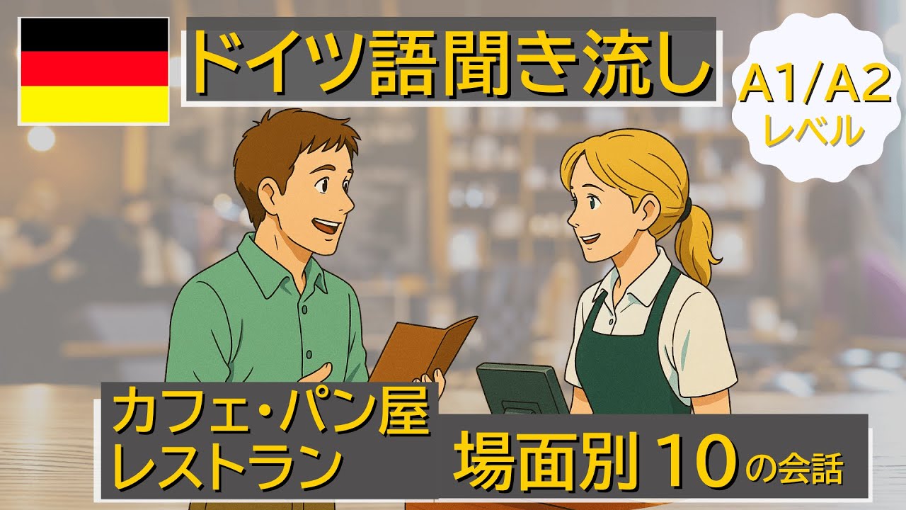 【ドイツ語日常会話A1/A2】初心者向けのスーパー・カフェ・レストラン・ホテルで使える10のネイティブ表現集