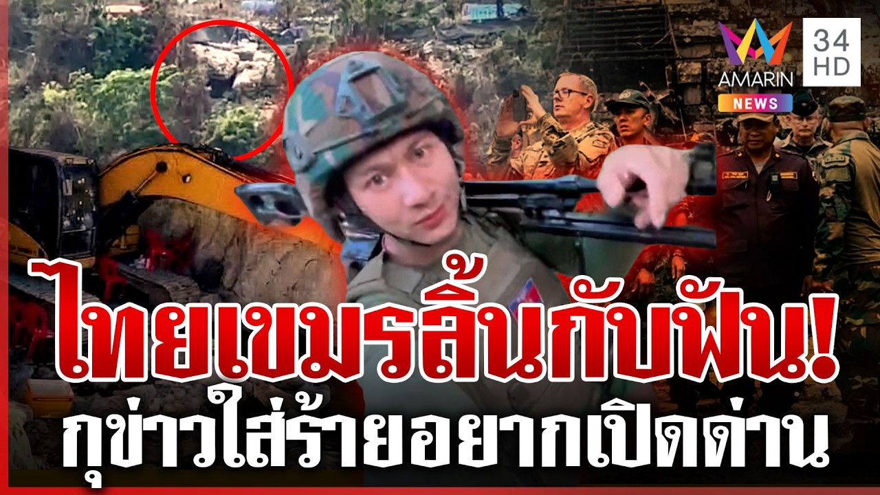 เขมรเฟกนิวส์รับบทเหยื่อ แฉพิกัดเจาะถ้ำซุกคลังแสง ทหารห้าวอยากรบ | ทุบโต๊ะข่าว | 06/03/69