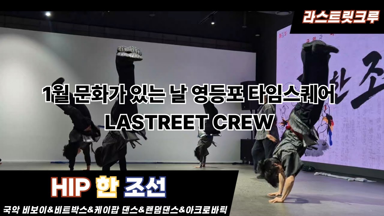 [찾아가는 축하공연]일월 문화가 있는 날 영등포타임스퀘어 라스트릿크루의 HIP 한 조선/비트박스퍼포먼스/퓨전국악/비보이공연/축하공연추천